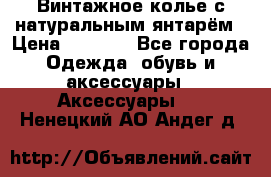 Винтажное колье с натуральным янтарём › Цена ­ 1 200 - Все города Одежда, обувь и аксессуары » Аксессуары   . Ненецкий АО,Андег д.